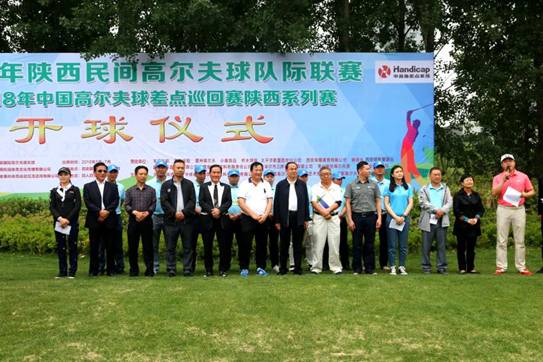 2018年陕西省民间高尔夫球队际联赛挥杆开赛