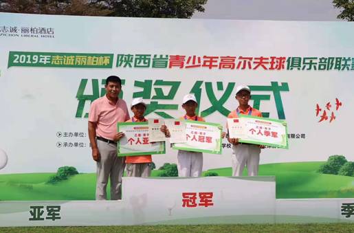 2019年“志诚丽柏杯”陕西省青少年高尔夫球俱乐部联赛